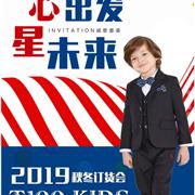 T100童装2019秋冬订货会即将开启!