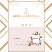 奥斯塔童装2018秋冬订货会即将隆重开启!
