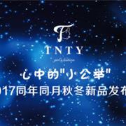 同年同月2017秋冬新品发布会圆满落幕