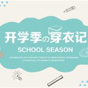 萌度小童| 开学季の穿衣记~