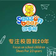 四季熊童鞋，专注校园鞋20年