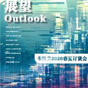 卡拉美2020春夏订货会期待您的到来!