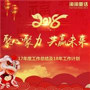 淘淘童话童装2017年终总结大会圆满落幕!