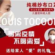 隔离疫情不隔离爱，路易迪高纯棉纱布口罩，送给家人“爱”的礼物！