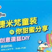 深圳G.M.F捷米梵与你甜蜜邀约过6.1