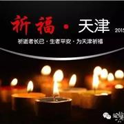 天津加油，逝者安息!蚯蚓物童装为天津祈福