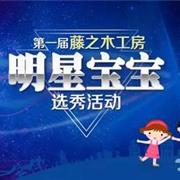 重磅|第一届藤之木工房明星宝宝选秀活动隆重开锣!