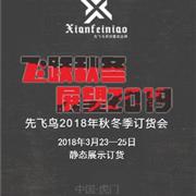 先飞鸟2018秋冬季订货会邀请