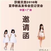 莎妮贝思2016年春夏新品发布会即将召开