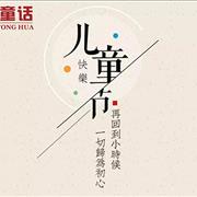六一儿童节，淘淘童话祝宝贝们节日快乐!