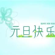 咔淇贝儿提前祝您元旦快乐