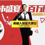 “聚划算超级大牌日”南极人上市感恩活动11小时1000万！
