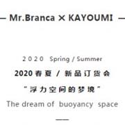 布兰卡2020年春夏新品发布会即将盛大开幕！9月21号我们不见不散！