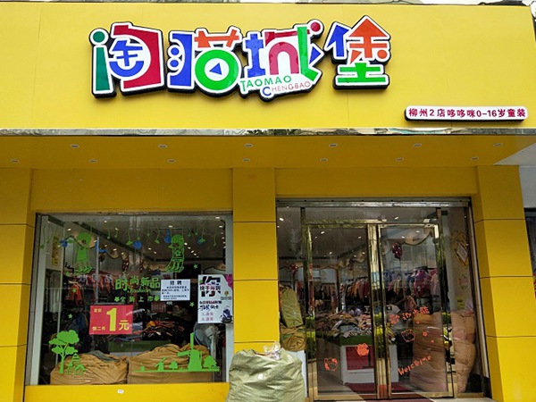 淘猫城堡时尚童装店铺展示