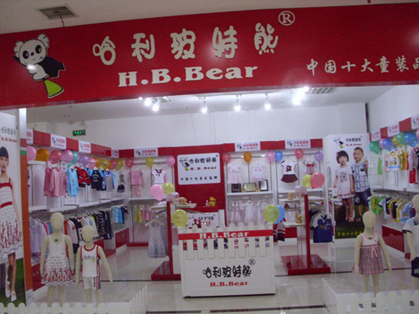 哈利玻特熊时尚童装店铺展示