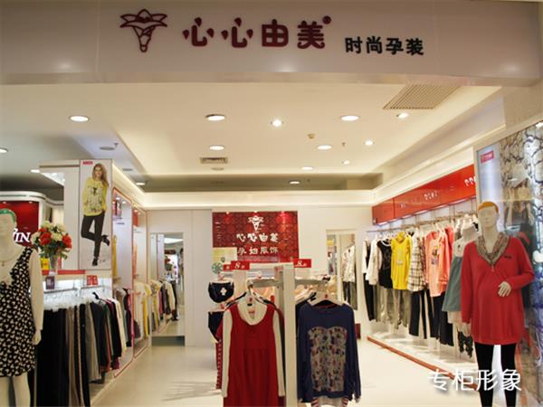 心心由美亲子装店铺展示