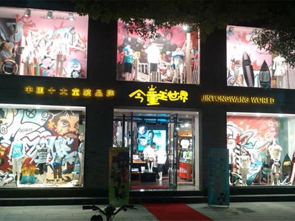 今童王时尚童装店铺展示