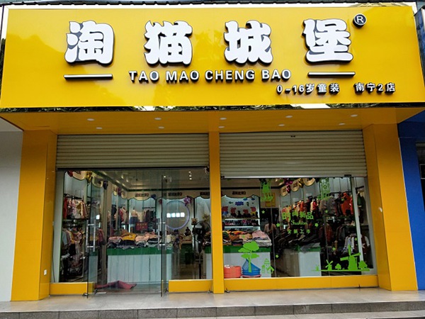 淘猫城堡时尚童装店铺展示