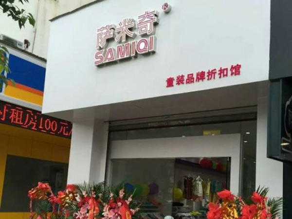 萨米奇时尚童装店铺展示