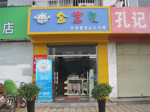 金宝贝婴童装店铺展示