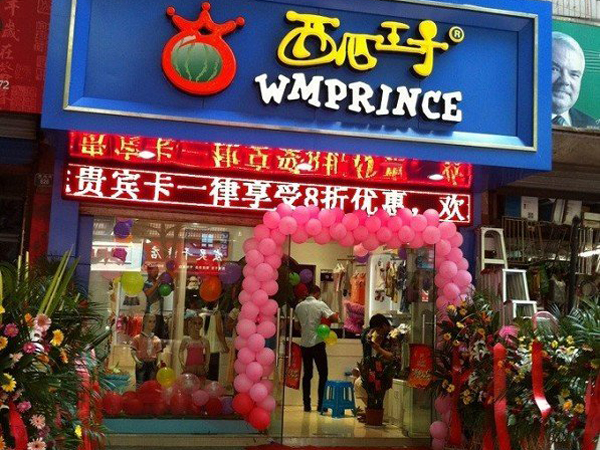 西瓜王子时尚童装店铺展示