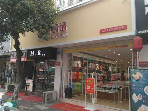淘淘童话时尚童装店铺展示