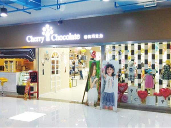 樱桃巧克力时尚童装店铺展示