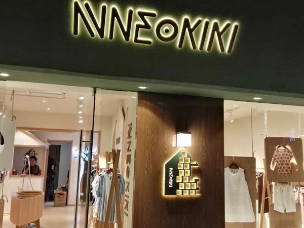 NNE&KIKI时尚童装店铺展示