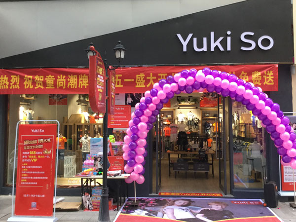 YukiSo时尚童装店铺展示
