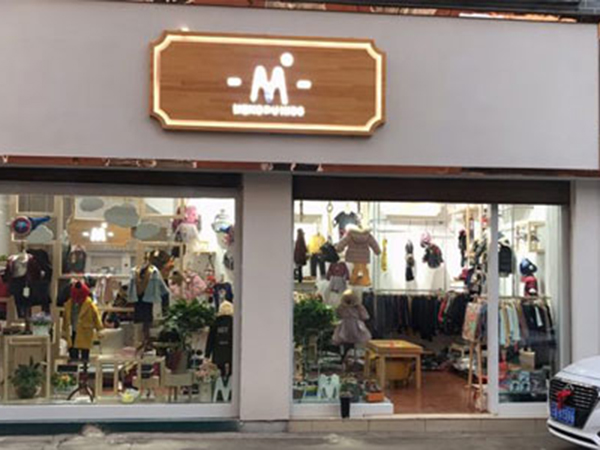 萌度时尚童装店铺展示