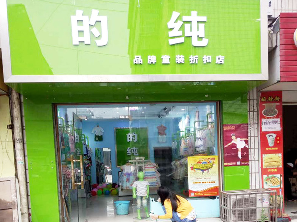 的纯时尚童装店铺展示