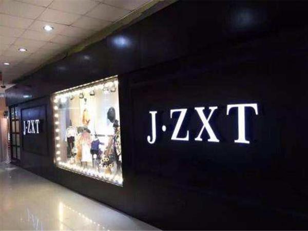 玖喆潮童潮牌店铺展示