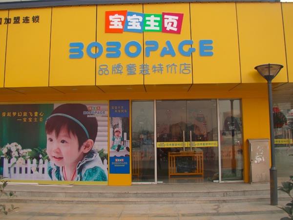 宝宝主页时尚童装店铺展示