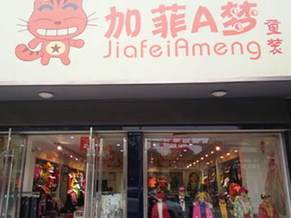 加菲A梦时尚童装店铺展示