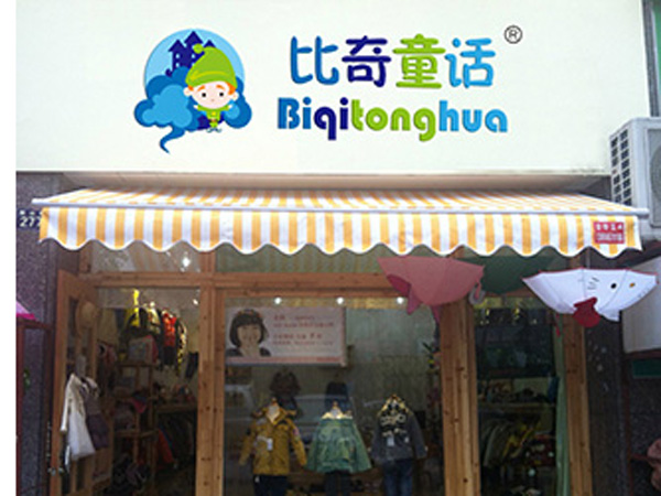 比奇童话时尚童装店铺展示