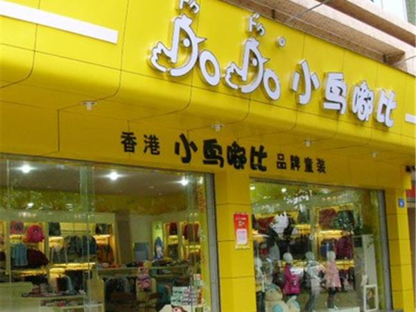 小鸟嘟比时尚童装店铺展示