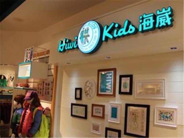 海崴时尚童装店铺展示