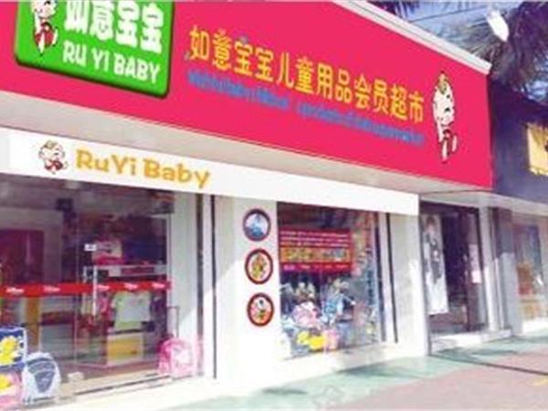 如意宝宝婴童装店铺展示