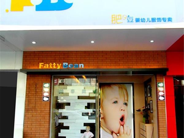 肥仔豆童装店铺展示