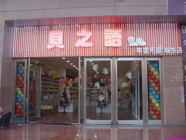 贝之语婴童装店铺展示