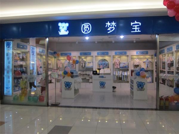 圆梦宝婴童装店铺展示