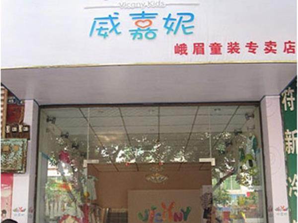 威嘉妮时尚童装店铺展示