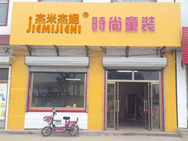 杰米杰妮婴童装店铺展示