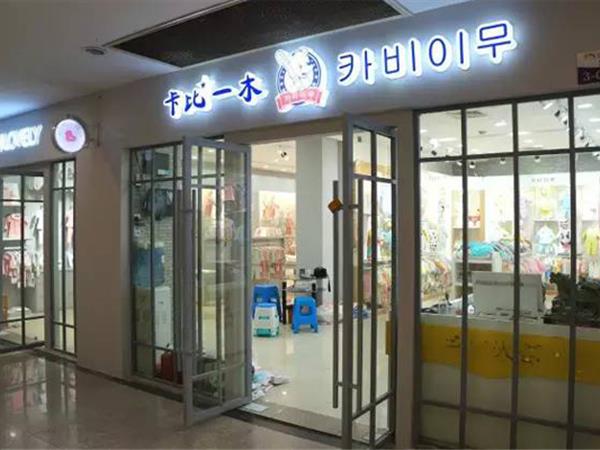 卡比一木婴童装店铺展示