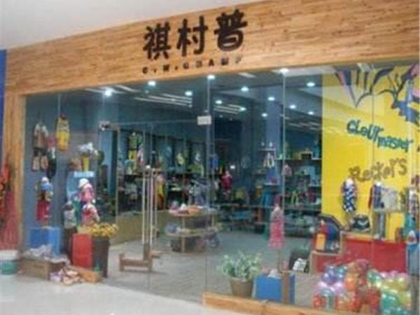 祺村普青少年装店铺展示
