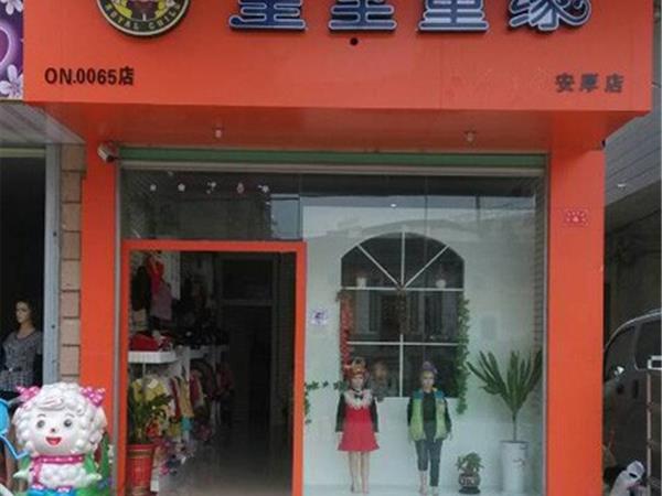 皇室童缘时尚童装店铺展示