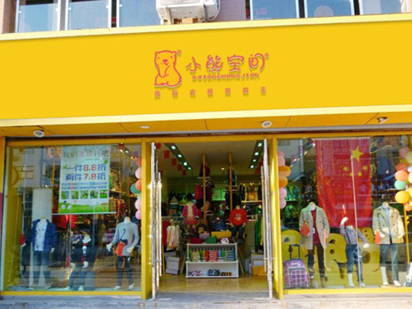 小熊空间时尚童装店铺展示