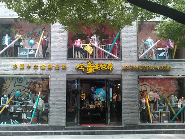 今童王时尚童装店铺展示