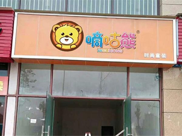 嘀咕熊时尚童装店铺展示