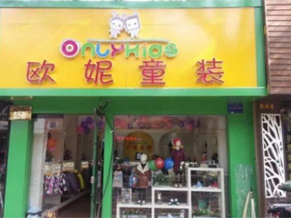 欧妮时尚童装店铺展示